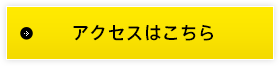 アクセスはこちら