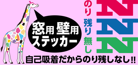 窓用壁用ステッカーNNN