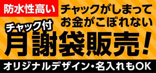 チャック付月謝袋