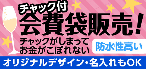 チャック付会費袋