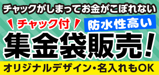 チャック付集金袋