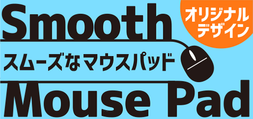 スムーズマウスパッド