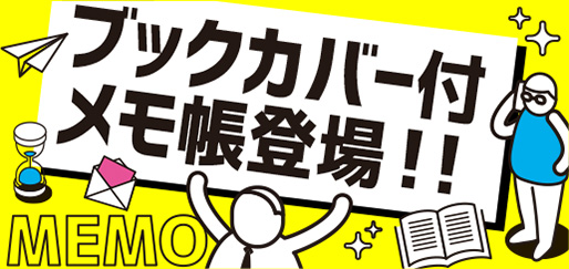 ブックカバー付メモ帳