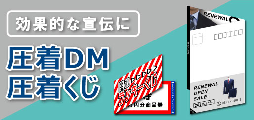 圧着DM・圧着くじ