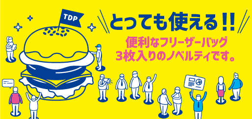 フリーザーバック