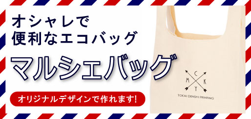 オリジナルマルシェバッグ