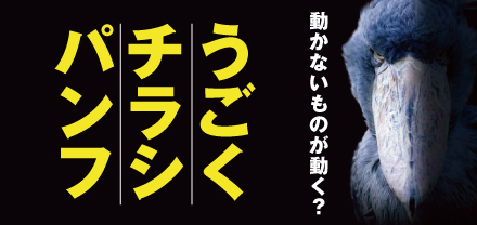 うごくチラシ／うごくパンフ