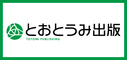 とおとうみ出版