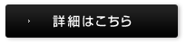 詳細はこちら