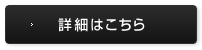 詳細はこちら