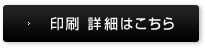 印刷 詳細はこちら