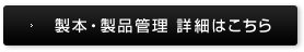 製本・製品管理 詳細はこちら